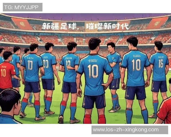 新疆足球崛起的背后故事与未来发展潜力分析 新疆足球崛起的背后故事与未来发展潜力分析