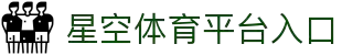 星空体育官方网站-XINGKONGSPORTS全站平台与入口